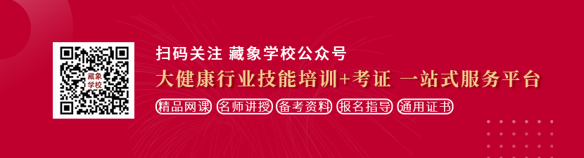 大鸡巴操我的逼视频想学中医康复理疗师，哪里培训比较专业？好找工作吗？